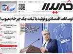 صفحات نخست روزنامه‌های دوشنبه ۲۹ دی ۱۴۰۴