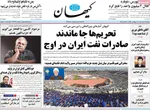 صفحه نخست روزنامه‌های دوشنبه ۲۱ مهر ۱۴۰۴