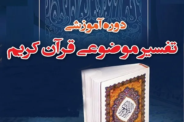 دوره آموزش عمومی تفسیر قرآن برگزار می‌شود