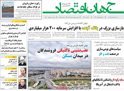 صفحه نخست روزنامه‌های شنبه ۲۶ مهر ۱۴۰۴
