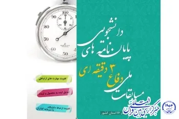 15 آبان؛ مهلت ارسال آثار به سومین مسابقه دفاع 3 دقیقه‌ای پایان‌نامه