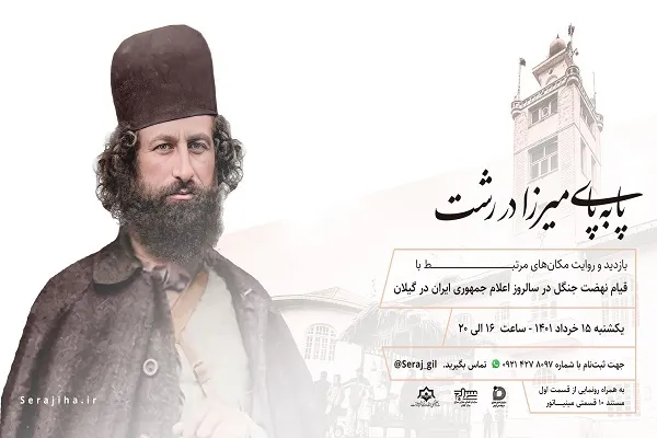 ویژه برنامه «پا‌به‌پای میرزا» در رشت برگزار می‌شود