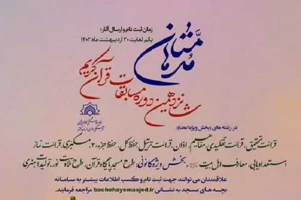 مهلت ثبت نام در شانزدهمین دوره مسابقات «مدهامّتان» تمدید شد