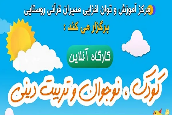 کارگاه «کودک، نوجوان و تربیت دینی» برپا می‌شود