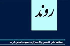 بررسی طراحی انواع صکوک دولت و بانک مرکزی در شماره جدید فصلنامه «روند»