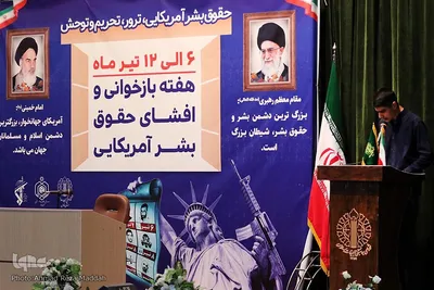 مراسم افتتاحیه هفته بازخوانی افشای حقوق بشر آمریکایی درشیراز‎‎
