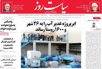 روزنامه سیاست روز
