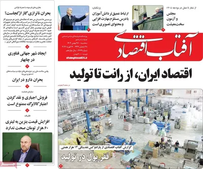 صفحات نخست روزنامه‌های ‌سه‌شنبه ۲۸ بهمن ۱۴۰۴
