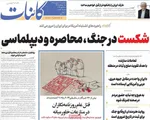 صفحات نخست روزنامه‌های یکشنبه ۶ اردیبهشت ۱۴۰۵
