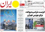 صفحه نخست روزنامه‌های سه‌شنبه ۱۵ مهر ۱۴۰۴