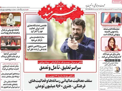 صفحات نخست روزنامه‌های یکشنبه ۲۷ اردیبهشت ۱۴۰۵