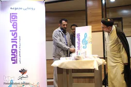 رونمایی از آواهای اردویی