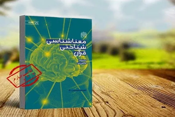 چاپ چهارم کتاب «معناشناسی شناختی قرآن» منتشر شد