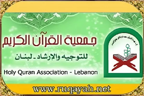 جمعية القرآن اللبنانية تطلق دورة قرآنية إلکترونیة بعنوان 
