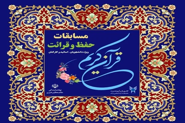 مسابقات حفظ و قرائت قرآن در دانشگاه آزاد اراک برگزار می‌شود