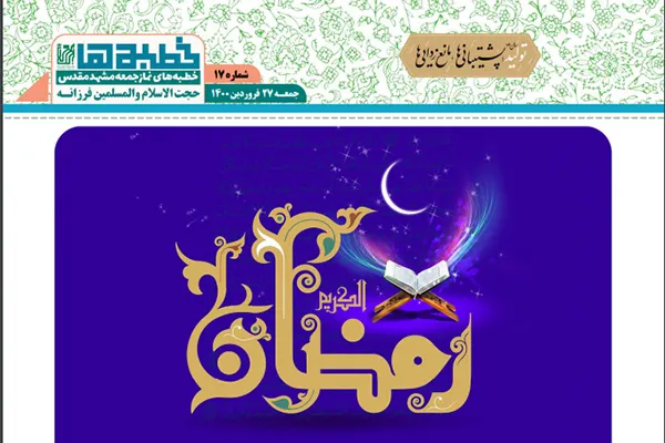 هفدهمین شماره از هفته‌نامه «خطبه‌ها» منتشر شد