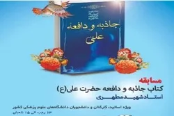 وزارة الصحة الإیرانیة تنظّم مسابقة حول معرفة الإمام علي(ع)