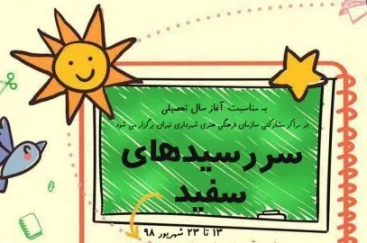 ویژه‌برنامه «سررسیدهای سفید» برگزار می‌شود
