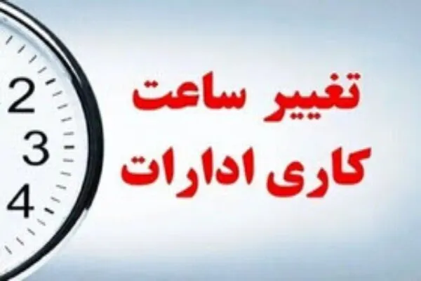 کاهش ساعت کاری ادارات چهارمحال‌و‌بختیاری در روز سه‌شنبه