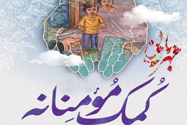 پویش «مهربانی و کمک مؤمنانه» در آستان امامزاده سیدابراهیم(ع)