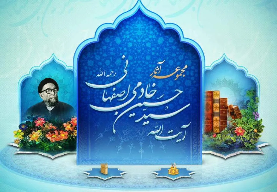 نرم‌افزار مجموعه آثار آیت‌الله خادمی اصفهانی(ره) تولید شد