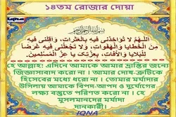 পবিত্র রমজান মাসের ১৪তম দিনের দোয়া