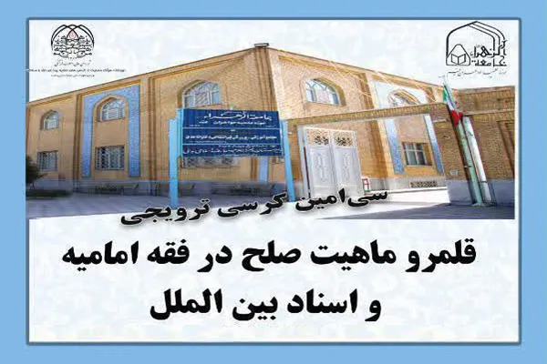 کرسی علمی ــ ترویجی «قلمرو ماهیت صلح در فقه امامیه و اسناد بین‌الملل» برگزار می‌شود
