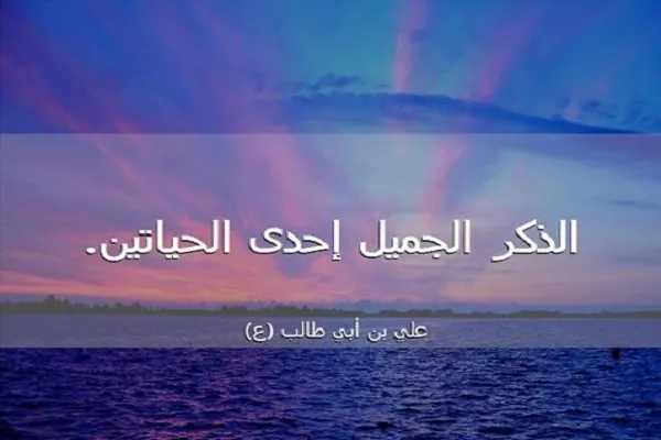 الذِّكرُ الجَميلُ أَحَدُ الحَياتَينِ