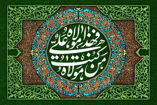 عيد الغدير عهد الإيمان
