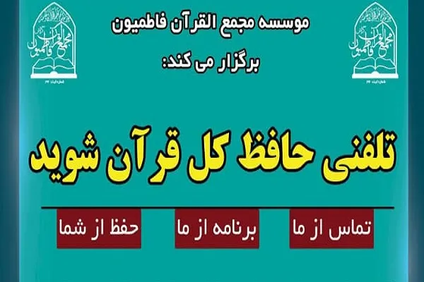اجرای طرح تلفنی «حافظ کل قرآن شوید» در گراش
