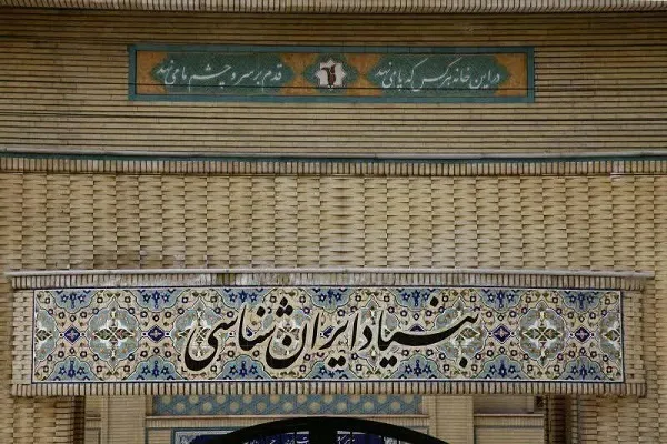 اعضای جدید هیئت امنای بنیاد ایران‌شناسی منصوب شدند