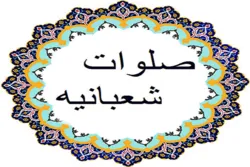 Şəban ayına məxsus salavat - ərəbcə oxunuşu və tərcüməsi