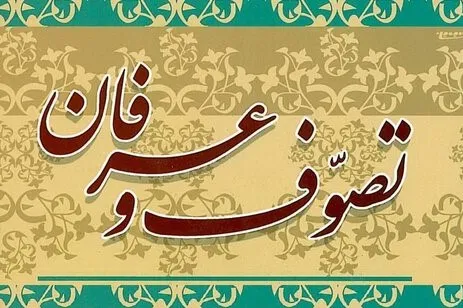 گونه‌شناسی آرای فقهای امامیه یکصد سال اخیر پیرامون تصوف و عرفان
