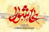 روش‌شناسی فرهنگی دعوت و جلب اطاعت در قیام عاشورا