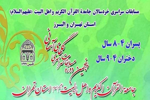 اعلام اسامی مسابقات جامعةالقرآن تهران و البرز