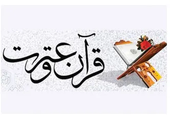 نشست هم‌اندیشی دبیران قرآن و عترت دانشگاه‌ها برگزار می‌شود
