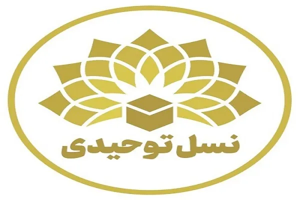اعلام فراخوان مشارکت در برنامه‌ریزی و اجرای طرح‌های نسل توحیدی