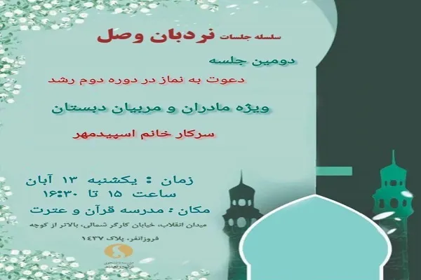 برپایی کارگاه «دعوت به نماز در دوره دوم رشد»