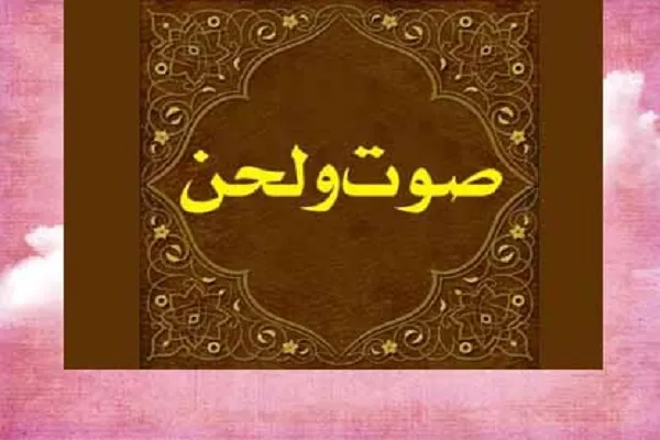 برگزاری دوره آموزشی صوت و لحن در «گراش»