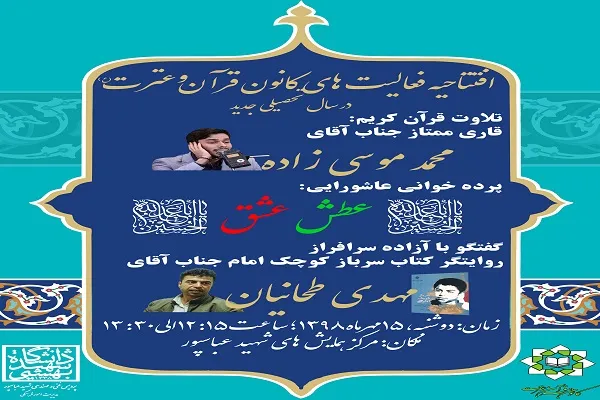 افتتاحیه فعالیت‌های کانون قرآن و عترت دانشگاه شهید بهشتی برگزار می‌شود