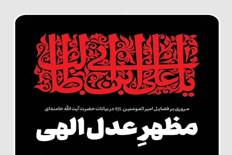 مظهرِ عدل الهی