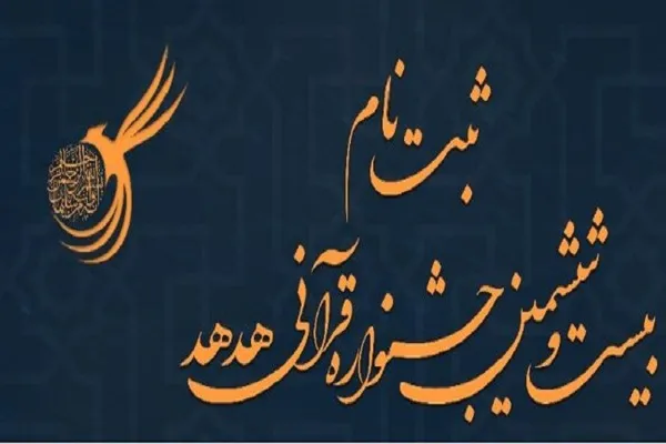 جشنواره قرآنی «هدهد» در مرحله دانشگاهی و سراسری برگزار می‌شود