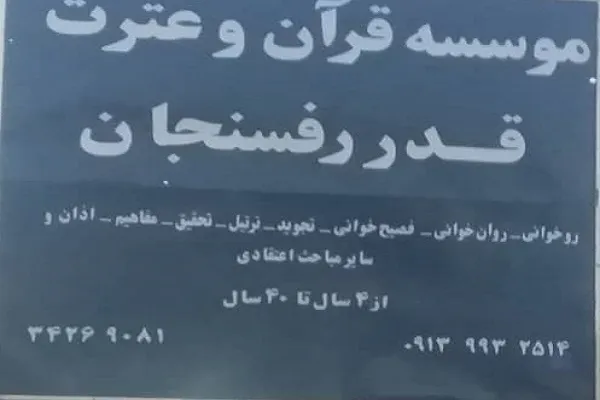 آغاز ثبت نام آموزش‌های عمومی قرآن در مؤسسه قدر رفسنجان