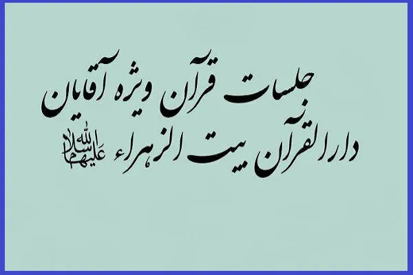 جلسات دارالقرآن بیت‌الزهرا(س) تا اطلاع ثانوی برگزار نمی‌شود