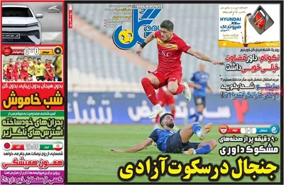 روزنامه گل