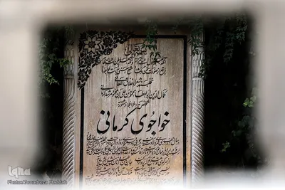 آرامگاه خواجوی کرمانی، عارف بزرگ و شاعر ایرانی