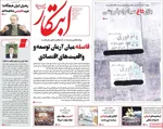 صفحه نخست روزنامه‌های ‌سه‌شنبه ۲۰ آبان ۱۴۰۴