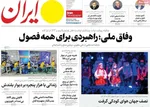 صفحه نخست روزنامه‌های یکشنبه ۱۳ مهر ۱۴۰۴