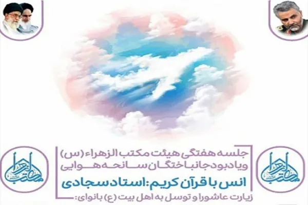 گرامیداشت شهدای سانحه هوایی در اراک