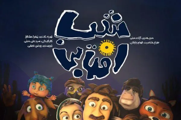 انیمیشن نود دقیقه‌ای «شب آفتابی» تولید شد